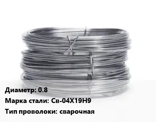 Проволока нержавеющая 0.8 Сталь: Св-04Х19Н9 сварочная